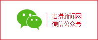 貴港新聞網公眾號